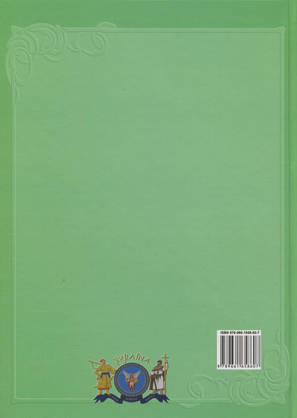 Ukraine and the world. In 10 volumes. Volume 5. Book 1. Glorious cities / Україна і світ. У 10 томах. Том 5. Книга 1. Славетні міста  978-966-1658-60-7, 978-966-1658-20-1-2