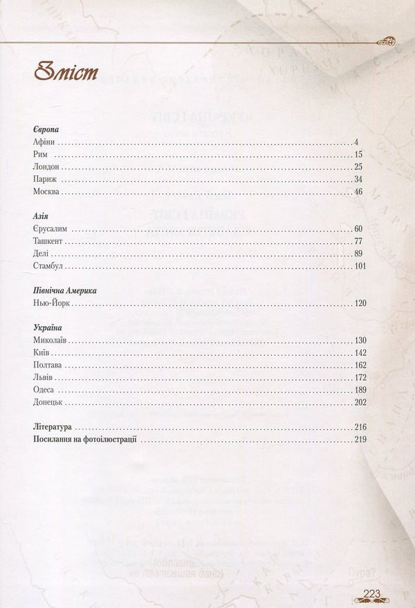 Ukraine and the world. In 10 volumes. Volume 5. Book 1. Glorious cities / Україна і світ. У 10 томах. Том 5. Книга 1. Славетні міста  978-966-1658-60-7, 978-966-1658-20-1-3