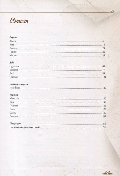 Ukraine and the world. In 10 volumes. Volume 5. Book 1. Glorious cities / Україна і світ. У 10 томах. Том 5. Книга 1. Славетні міста  978-966-1658-60-7, 978-966-1658-20-1-3