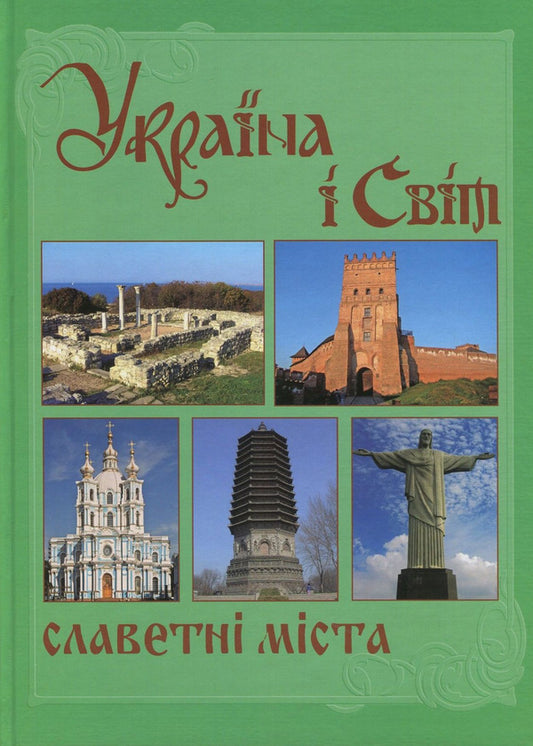 Ukraine and the world. In 10 volumes. Volume 5. Book 2. Glorious cities / Україна і світ. У 10 томах. Том 5. Книга 2. Славетні міста  978-966-1658-70-6, 978-966-1658-20-1-1