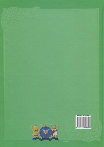 Ukraine and the world. In 10 volumes. Volume 5. Book 2. Glorious cities / Україна і світ. У 10 томах. Том 5. Книга 2. Славетні міста  978-966-1658-70-6, 978-966-1658-20-1-2