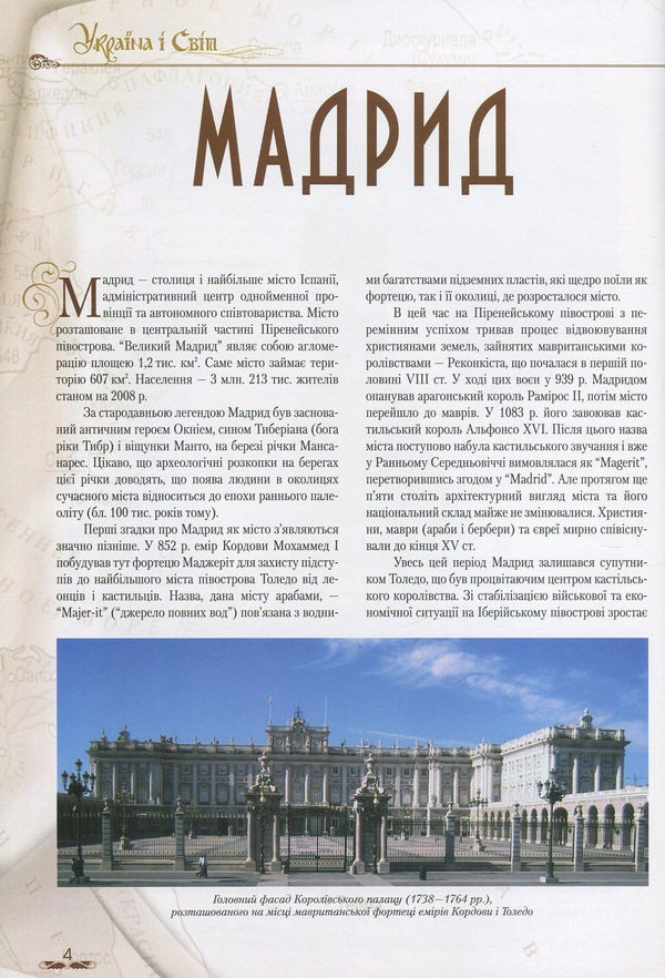 Ukraine and the world. In 10 volumes. Volume 5. Book 2. Glorious cities / Україна і світ. У 10 томах. Том 5. Книга 2. Славетні міста  978-966-1658-70-6, 978-966-1658-20-1-4