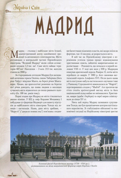 Ukraine and the world. In 10 volumes. Volume 5. Book 2. Glorious cities / Україна і світ. У 10 томах. Том 5. Книга 2. Славетні міста  978-966-1658-70-6, 978-966-1658-20-1-4