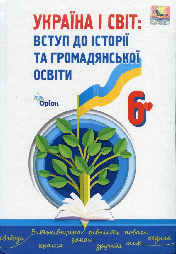 Ukraine and the world. Introduction to History and Civic Education. 6th grade / Україна і світ. Вступ до історії та громадянської освіти. 6 клас Игорь Щупак, Наталья Власова, Дмитрий Секиринский, Владислав Кронгауз, Андрей Посунько 978-966-991-220-6-1