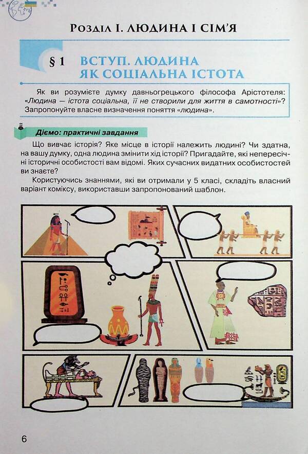 Ukraine and the world. Introduction to History and Civic Education. 6th grade / Україна і світ. Вступ до історії та громадянської освіти. 6 клас Игорь Щупак, Наталья Власова, Дмитрий Секиринский, Владислав Кронгауз, Андрей Посунько 978-966-991-220-6-5