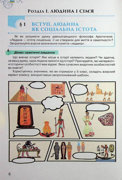 Ukraine and the world. Introduction to History and Civic Education. 6th grade / Україна і світ. Вступ до історії та громадянської освіти. 6 клас Игорь Щупак, Наталья Власова, Дмитрий Секиринский, Владислав Кронгауз, Андрей Посунько 978-966-991-220-6-5
