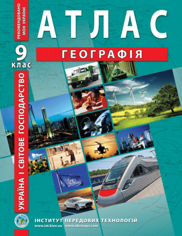 Ukraine and the world economy. Geography. Atlas. Grade 9 / Україна і світове господарство. Географія. Атлас. 9 клас  9789664551998-1
