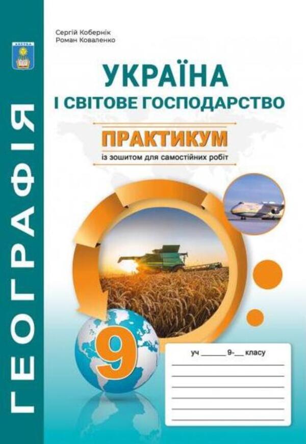 Ukraine and the world economy. Grade 9. Workshop with a notebook for independent work / Україна і світове господарство. 9 клас. Практикум із зошитом для самостійних робіт Сергей Коберник, Роман Коваленко 978-617-539-248-5-1