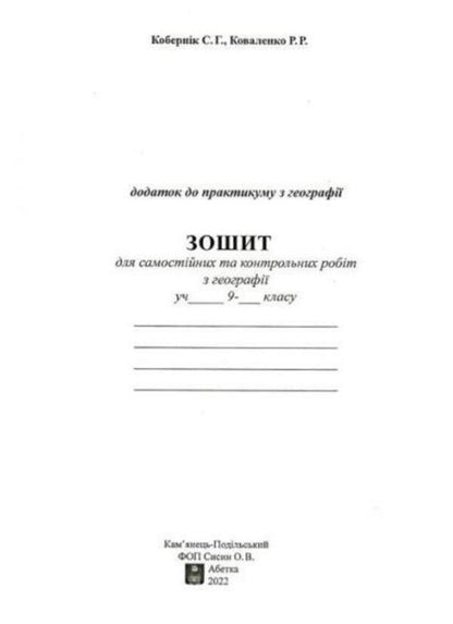 Ukraine and the world economy. Grade 9. Workshop with a notebook for independent work / Україна і світове господарство. 9 клас. Практикум із зошитом для самостійних робіт Сергей Коберник, Роман Коваленко 978-617-539-248-5-2