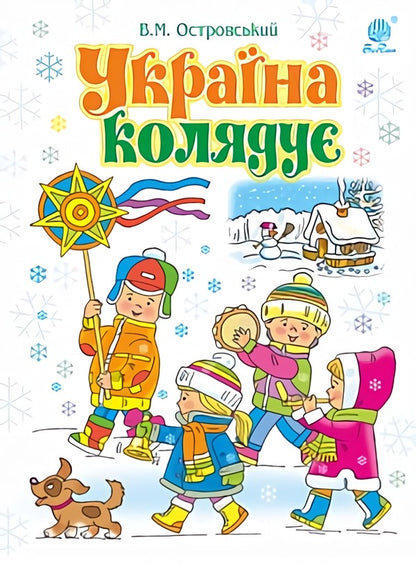 Ukraine carols. A collection of carols / Україна колядує. Збірка колядок Владимир Островский 978-966-10-5372-3-1