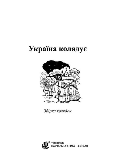 Ukraine carols. A collection of carols / Україна колядує. Збірка колядок Владимир Островский 978-966-10-5372-3-2