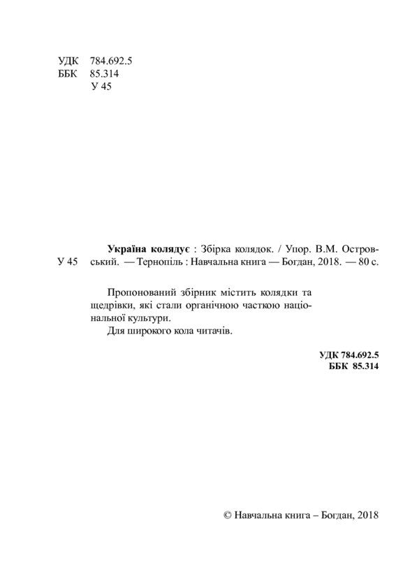 Ukraine carols. A collection of carols / Україна колядує. Збірка колядок Владимир Островский 978-966-10-5372-3-3