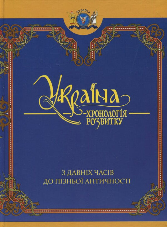 Ukraine: chronology of development. From ancient times to late antiquity. Volume 1 / Україна: хронологія розвитку. З давніх часів до пізньої античності. Том 1  978-966-1658-47-8-1
