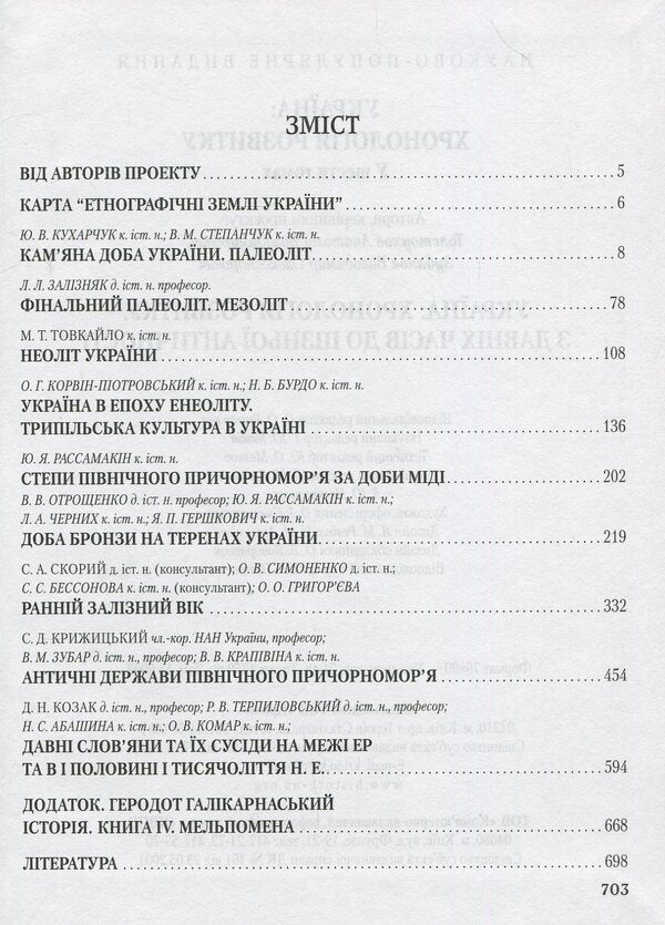 Ukraine: chronology of development. From ancient times to late antiquity. Volume 1 / Україна: хронологія розвитку. З давніх часів до пізньої античності. Том 1  978-966-1658-47-8-3
