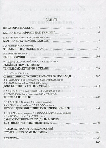 Ukraine: chronology of development. From ancient times to late antiquity. Volume 1 / Україна: хронологія розвитку. З давніх часів до пізньої античності. Том 1  978-966-1658-47-8-3