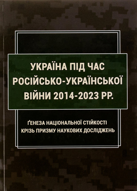 Ukraine during the Russian-Ukrainian war 2014-2023: the genesis of national stability through the prism of scientific research / Україна під час російсько-української війни 2014-2023 рр: ґенеза національної стійкості крізь призму наукових досліджень Инна Вановская, Александр Иляшко, Игорь Копотун 978-617-520-545-7-1