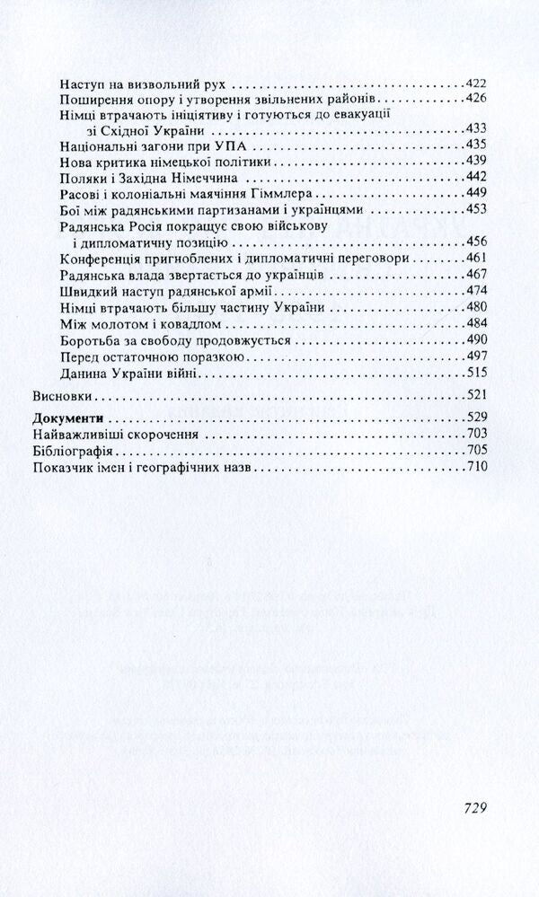 Ukraine during the Second World War. 1938-1945 / Україна під час Другої світової війни. 1938-1945 Владимир Косык 978-611-01-1579-7-5