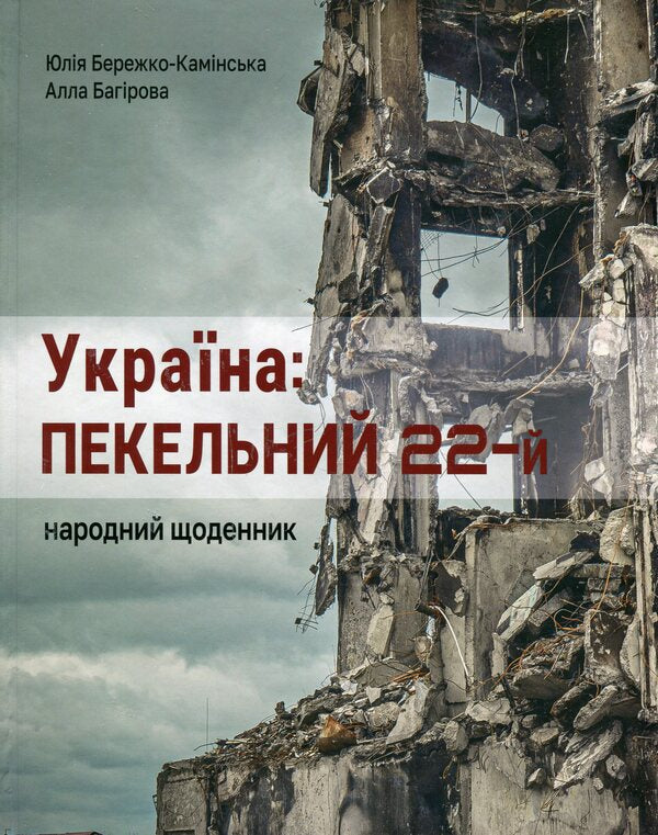 Ukraine: hellish 22nd. People's diary / Україна: пекельний 22-й. Народний щоденник Юлия Бережко-Каминская, Алла Багирова 978-966-986-631-8-1