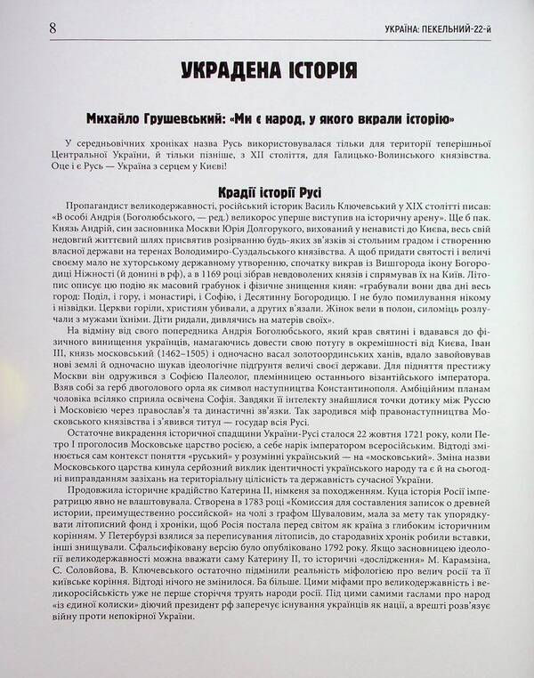 Ukraine: hellish 22nd. People's diary / Україна: пекельний 22-й. Народний щоденник Юлия Бережко-Каминская, Алла Багирова 978-966-986-631-8-3