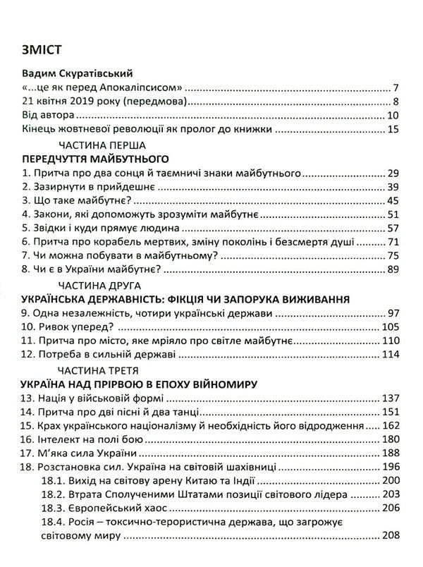 Ukraine in the era of wartime / Україна в епоху війномиру Юрий Щербак 978-617-605-036-0-3