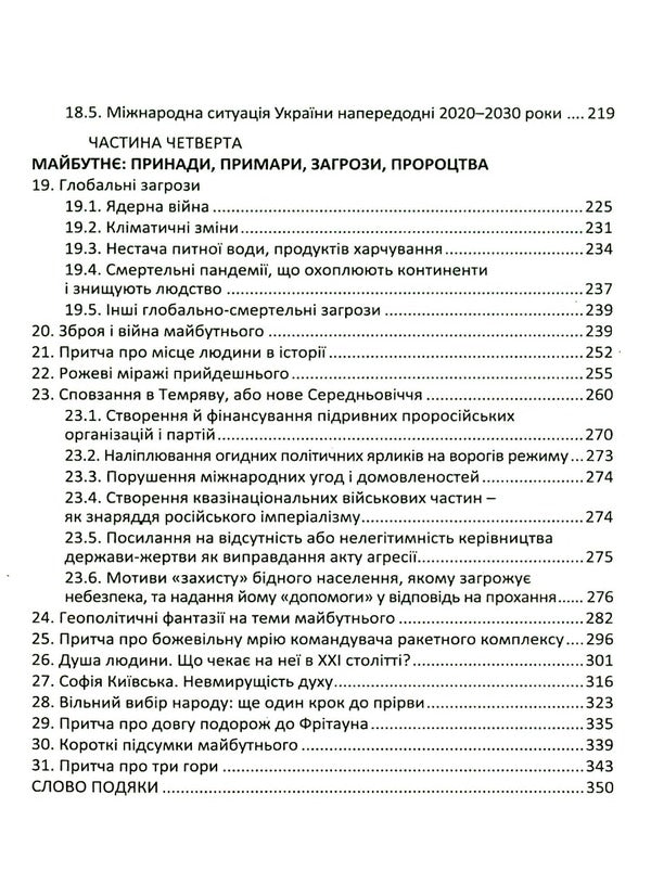 Ukraine in the era of wartime / Україна в епоху війномиру Юрий Щербак 978-617-605-036-0-4