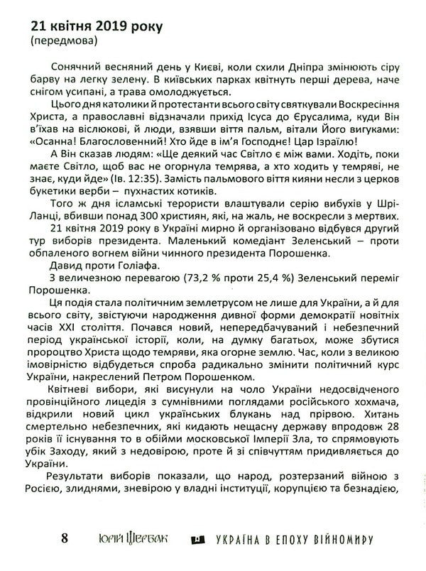 Ukraine in the era of wartime / Україна в епоху війномиру Юрий Щербак 978-617-605-036-0-6