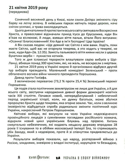 Ukraine in the era of wartime / Україна в епоху війномиру Юрий Щербак 978-617-605-036-0-6