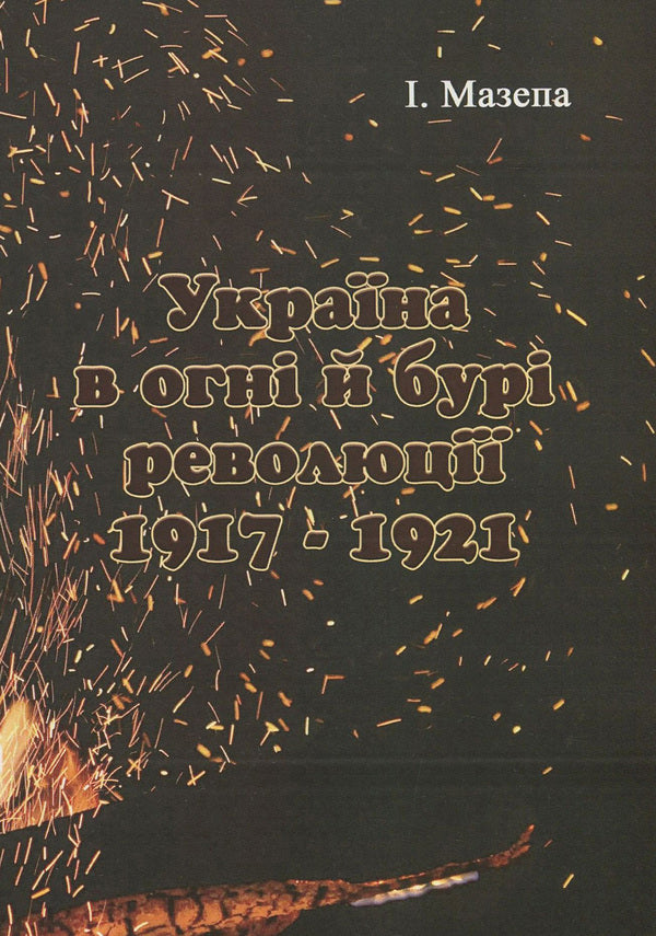 Ukraine in the fire and storm of the revolution of 1917-1921. / Україна в огні й бурі революції 1917-1921 рр. Исаак Мазепа 978-611-01-1824-8-1