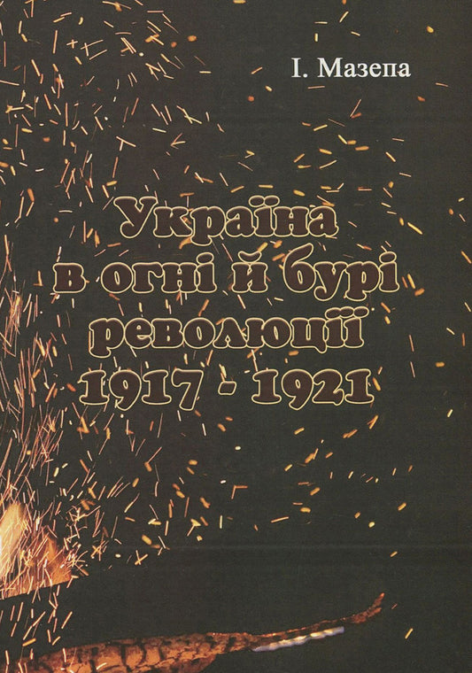 Ukraine in the fire and storm of the revolution of 1917-1921. / Україна в огні й бурі революції 1917-1921 рр. Исаак Мазепа 978-611-01-1824-8-1