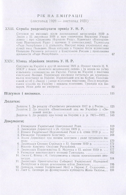 Ukraine in the fire and storm of the revolution of 1917-1921. / Україна в огні й бурі революції 1917-1921 рр. Исаак Мазепа 978-611-01-1824-8-4