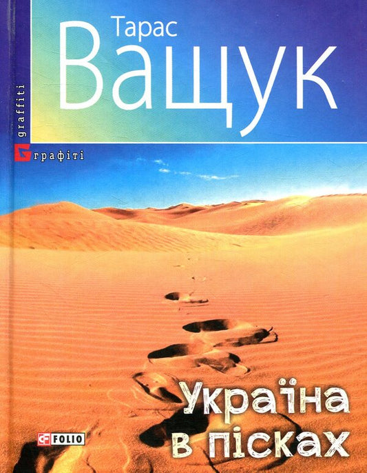 Ukraine in the sand / Україна в пісках Тарас Ващук 978-966-03-7937-4-1