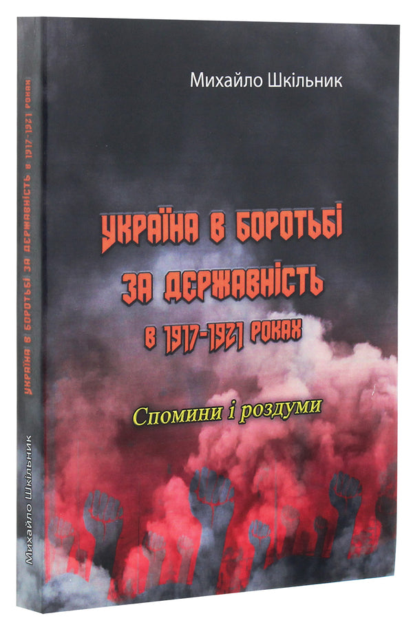 Ukraine in the struggle for statehood in 1917-1921. Memories and reflections / Україна в боротьбі за державність в 1917-1921 роках. Спомини і роздуми Михаил Шкильнык 978-611-01-2031-9-3