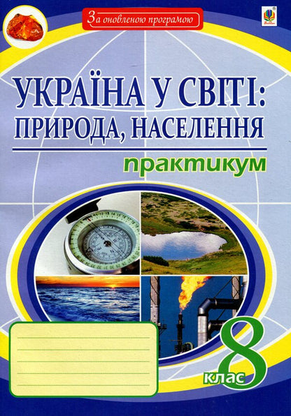 Ukraine in the world. Nature, population. 8th grade Practicum / Україна у світі. Природа, населення. 8 клас. Практикум Николай Пугач 978-966-10-5967-1-1