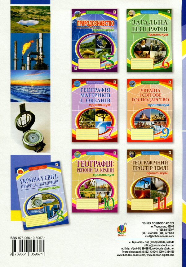 Ukraine in the world. Nature, population. 8th grade Practicum / Україна у світі. Природа, населення. 8 клас. Практикум Николай Пугач 978-966-10-5967-1-2