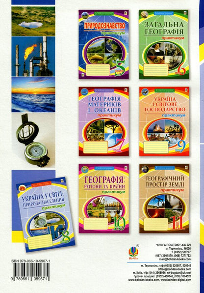 Ukraine in the world. Nature, population. 8th grade Practicum / Україна у світі. Природа, населення. 8 клас. Практикум Николай Пугач 978-966-10-5967-1-2