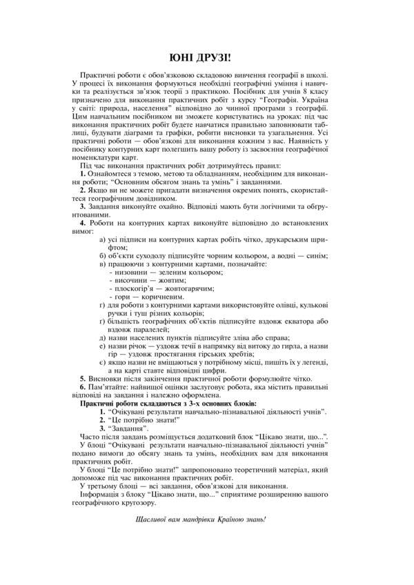 Ukraine in the world. Nature, population. 8th grade Practicum / Україна у світі. Природа, населення. 8 клас. Практикум Николай Пугач 978-966-10-5967-1-3