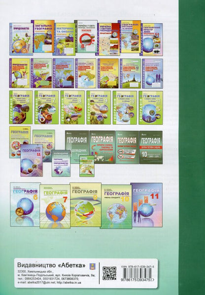 Ukraine in the world: nature, population. 8th grade Workshop with a notebook for independent work / Україна у світі: природа, населення. 8 клас. Практикум із зошитом для самостійних робіт Сергей Коберник, Роман Коваленко 978-617-539-347-5-2