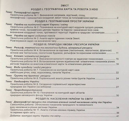 Ukraine in the world: nature, population. 8th grade Workshop with a notebook for independent work / Україна у світі: природа, населення. 8 клас. Практикум із зошитом для самостійних робіт Сергей Коберник, Роман Коваленко 978-617-539-347-5-4