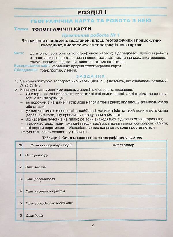 Ukraine in the world: nature, population. 8th grade Workshop with a notebook for independent work / Україна у світі: природа, населення. 8 клас. Практикум із зошитом для самостійних робіт Сергей Коберник, Роман Коваленко 978-617-539-347-5-5