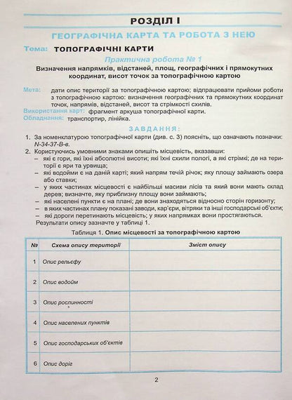 Ukraine in the world: nature, population. 8th grade Workshop with a notebook for independent work / Україна у світі: природа, населення. 8 клас. Практикум із зошитом для самостійних робіт Сергей Коберник, Роман Коваленко 978-617-539-347-5-5