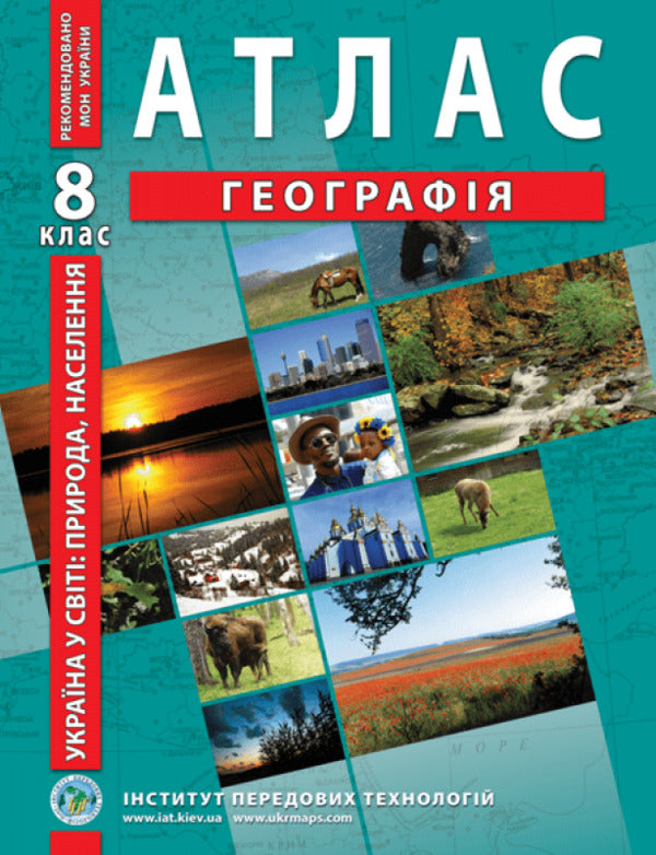 Ukraine in the world: nature, population. Geography. Atlas. 8th grade / Україна в світі: природа, населення. Географія. Атлас. 8 клас  9789664551974-1