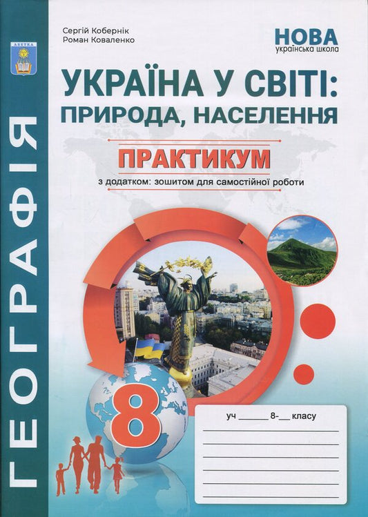 Ukraine in the world: nature, population. Grade 8. Workshop with a workbook for independent work / Україна у світі: природа, населення. 8 клас. Практикум із зошитом для самостійних робіт Сергей Коберник, Роман Коваленко 9786175394038-1