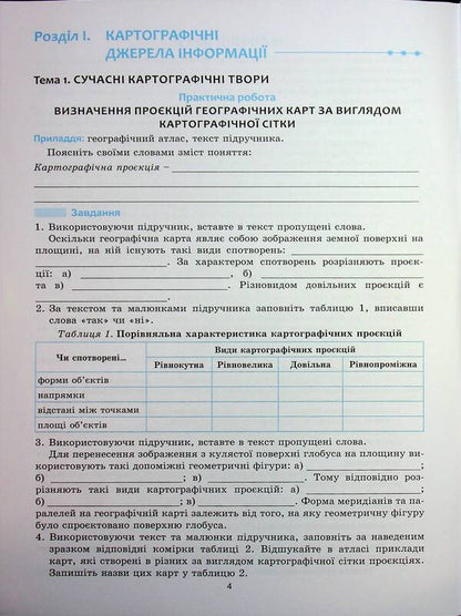 Ukraine in the world: nature, population. Grade 8. Workshop with a workbook for independent work / Україна у світі: природа, населення. 8 клас. Практикум із зошитом для самостійних робіт Сергей Коберник, Роман Коваленко 9786175394038-6