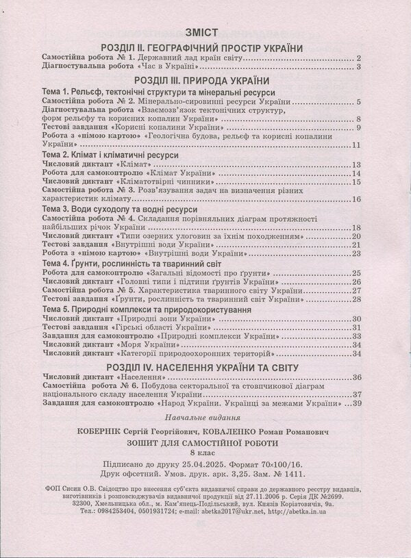 Ukraine in the world: nature, population. Grade 8. Workshop with a workbook for independent work / Україна у світі: природа, населення. 8 клас. Практикум із зошитом для самостійних робіт Сергей Коберник, Роман Коваленко 9786175394038-4