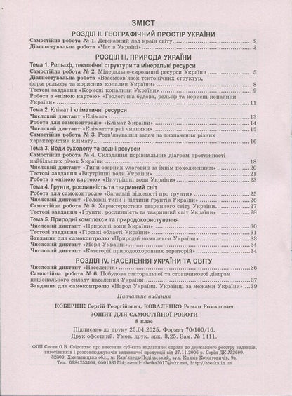 Ukraine in the world: nature, population. Grade 8. Workshop with a workbook for independent work / Україна у світі: природа, населення. 8 клас. Практикум із зошитом для самостійних робіт Сергей Коберник, Роман Коваленко 9786175394038-4