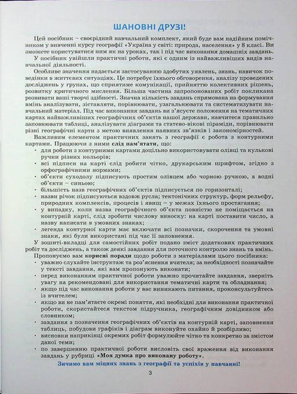 Ukraine in the world: nature, population. Grade 8. Workshop with a workbook for independent work / Україна у світі: природа, населення. 8 клас. Практикум із зошитом для самостійних робіт Сергей Коберник, Роман Коваленко 9786175394038-5