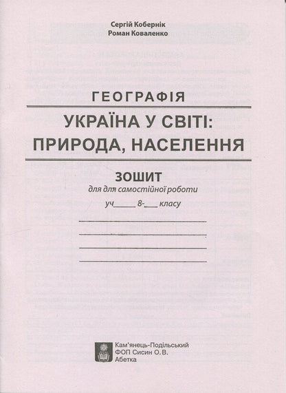 Ukraine in the world: nature, population. Grade 8. Workshop with a workbook for independent work / Україна у світі: природа, населення. 8 клас. Практикум із зошитом для самостійних робіт Сергей Коберник, Роман Коваленко 9786175394038-3
