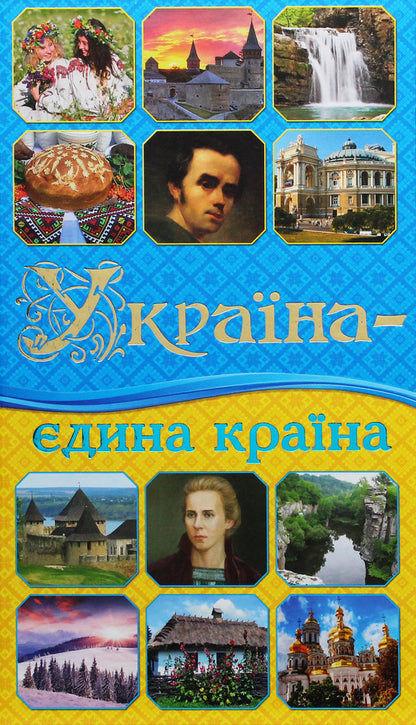 Ukraine is a single country / Україна - єдина країна  9786175366790-1