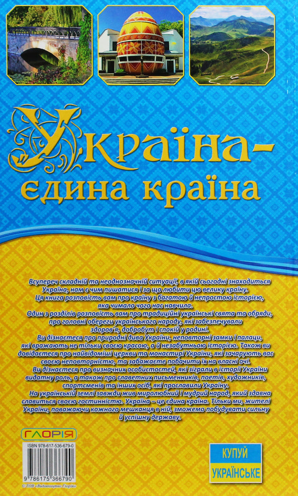 Ukraine is a single country / Україна - єдина країна  9786175366790-2