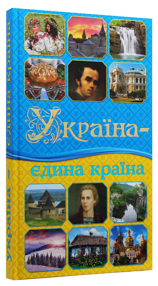 Ukraine is a single country / Україна - єдина країна  9786175366790-3